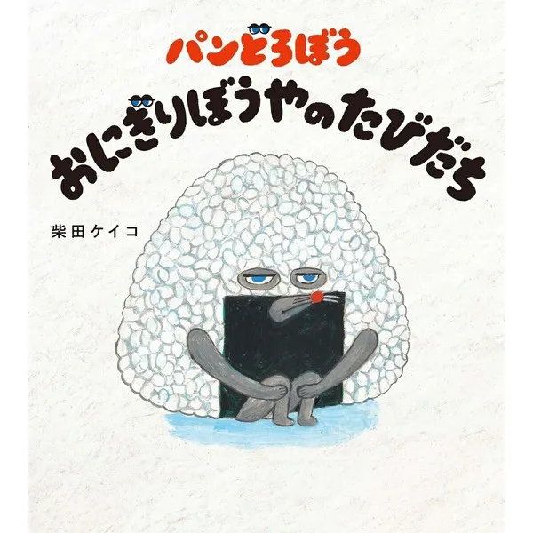 「パンどろぼう おにぎりぼうやのたびだち」柴田ケイコ KADOKAWA 新品絵本