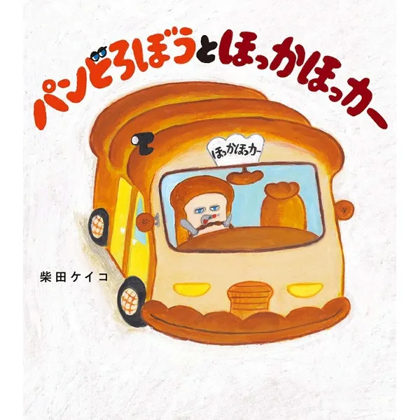 「パンどろぼうとほっかほっカー」柴田ケイコ KADOKAWA 新品絵本