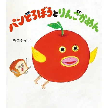 「パンどろぼうとりんごかめん」柴田ケイコ KADOKAWA 新品絵本