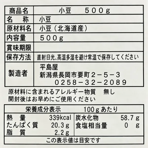 小豆 500g 国産あずき 長岡 穀物専門店 平島屋 あんこ・お赤飯・ぜんざいに