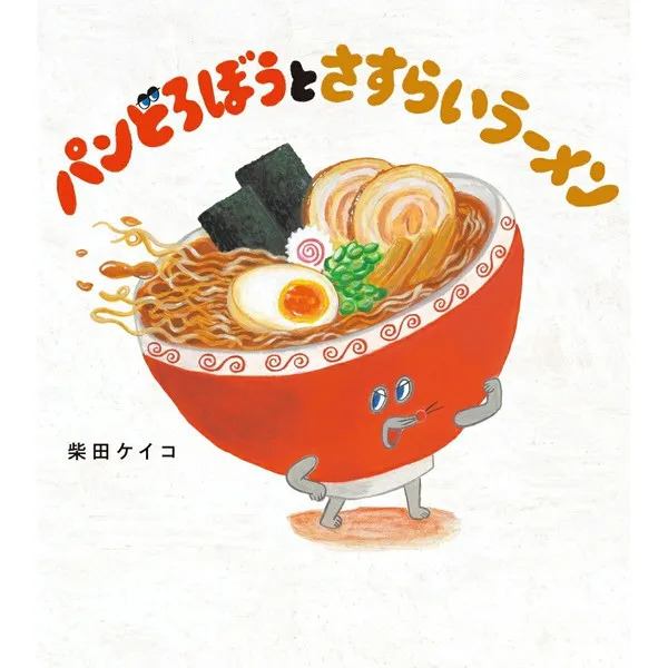 「パンどろぼうとさすらいラーメン」柴田ケイコ KADOKAWA 新品絵本