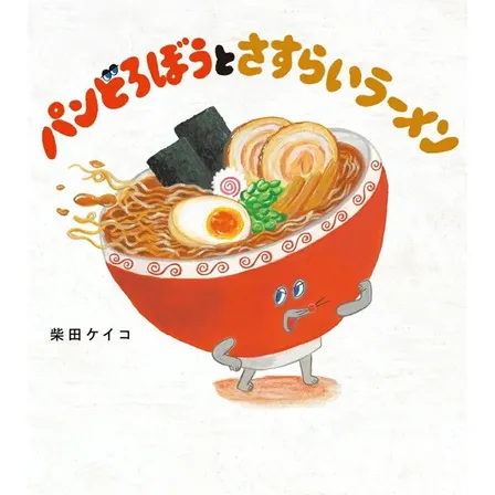 「パンどろぼうとさすらいラーメン」柴田ケイコ KADOKAWA 新品絵本