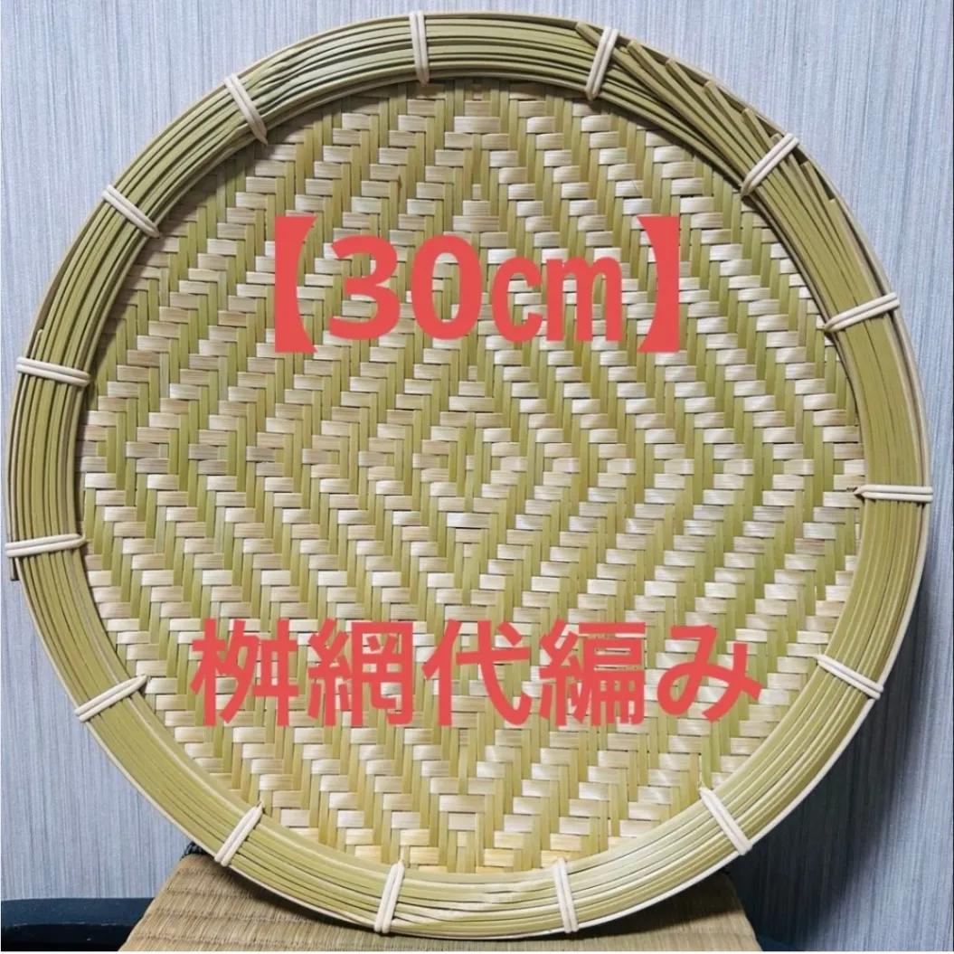 竹ザル 30㎝ 国産 真竹【希少生産の日本製竹ザル】ざる ②