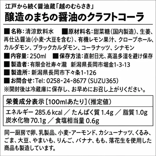 【新潟県長岡市】醸造のまちの醤油のクラフトコーラ 250ml 越のむらさき