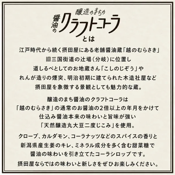 【新潟県長岡市】醸造のまちの醤油のクラフトコーラ 250ml 越のむらさき