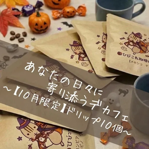 【10月限定】ハロウィンのデカフェドリップバッグ10個セット｜バラで配れる個包装