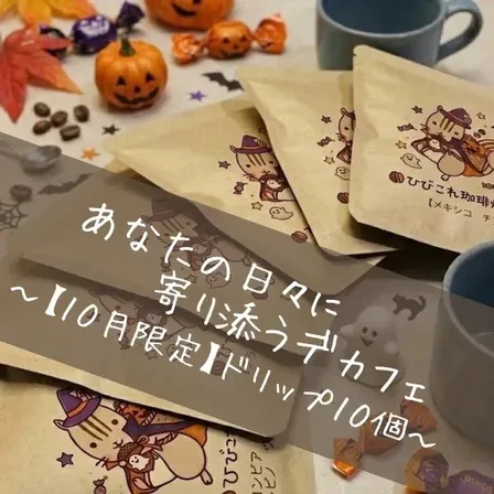 【10月限定】ハロウィンのデカフェドリップバッグ10個セット｜バラで配れる個包装
