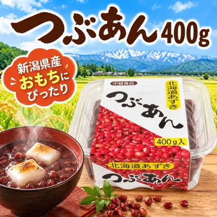 つぶあん 400g 国産原料使用 中越食品 新潟県長岡市製造