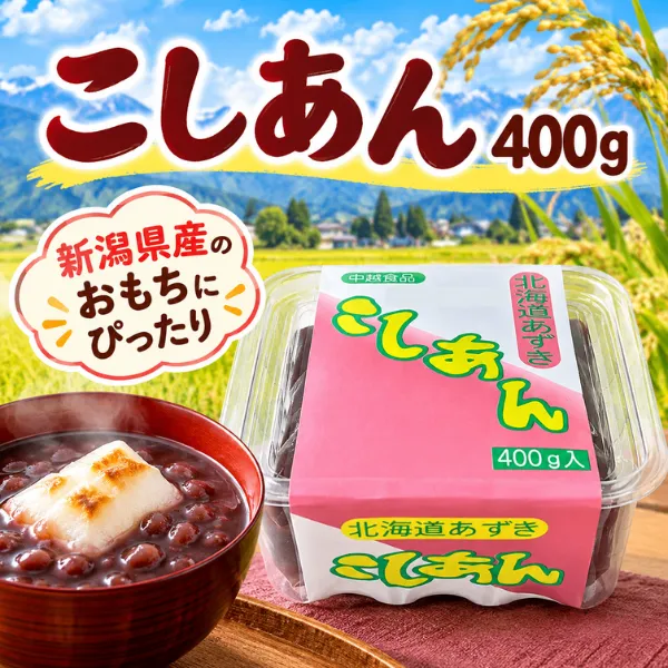 こしあん 400g 中越食品工業 新潟県長岡市製造 あんこ
