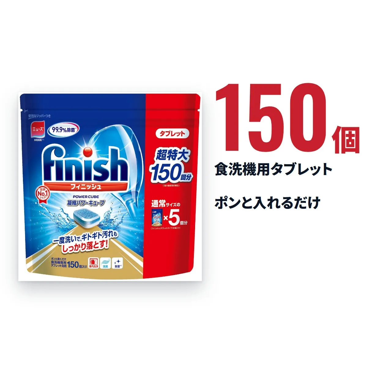 フィニッシュ タブレット 150個入 食洗機用洗剤 パワーキューブ 150回分