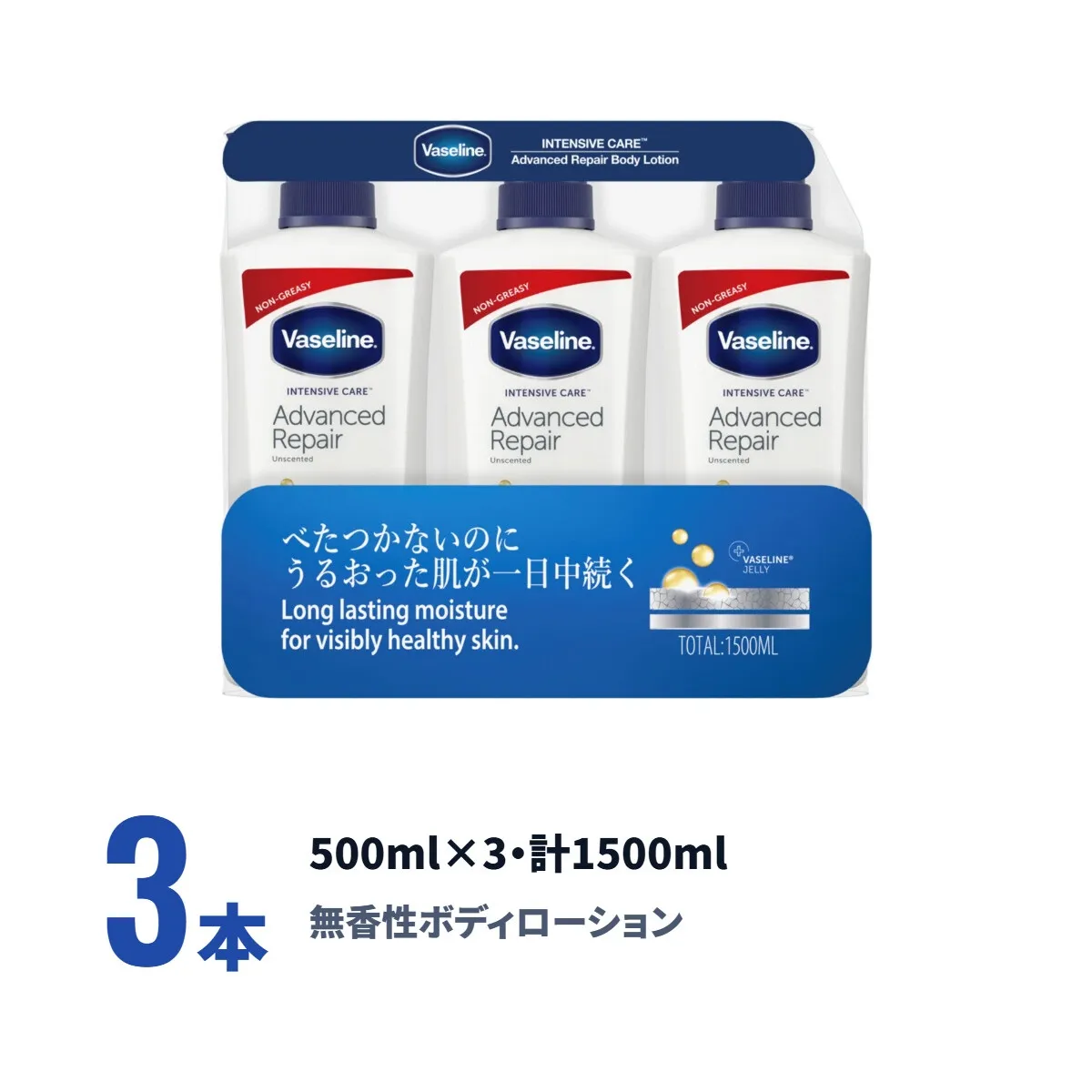 ヴァセリン アドバンスドリペア ボディローション 500ml×3本 無香性 保湿