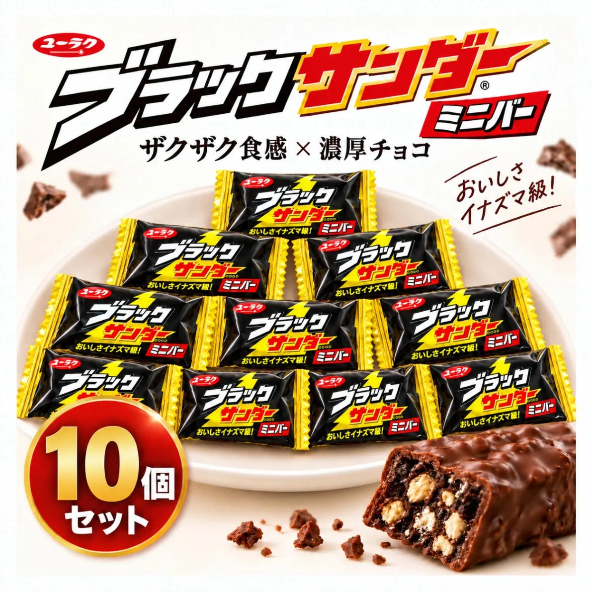 ブラックサンダー 10個 ミニバー チョコレート 有楽製菓 駄菓子 お徳用 おやつ コストコ