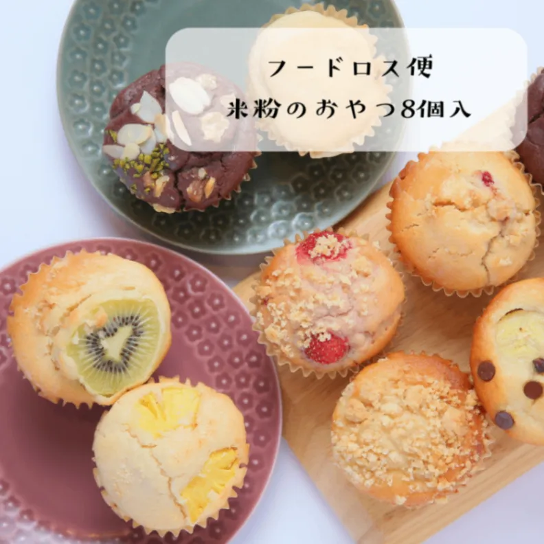 <フードロス便>米粉のおやつおまかせ８点詰め合わせ／小麦・卵・乳不使用