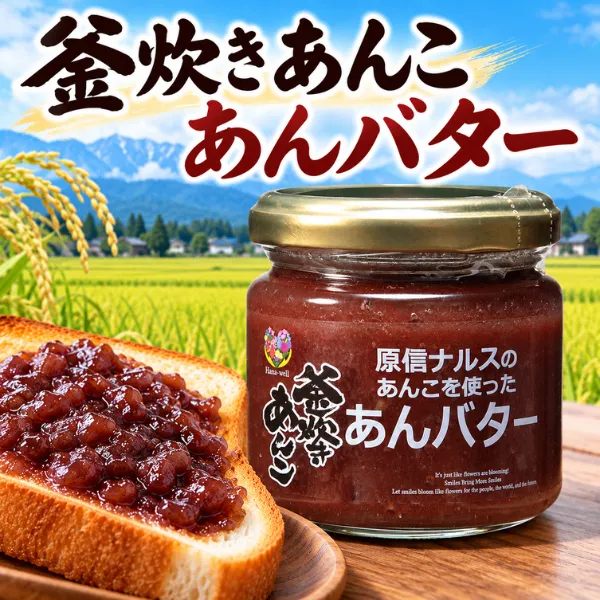 釜炊きあんこ あんバター 原信ナルス名物 手作りおはぎのあんこ使用 ハナウェル エシカル商品
