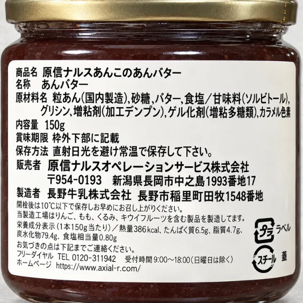 釜炊きあんこ あんバター 原信ナルス名物 手作りおはぎのあんこ使用 ハナウェル エシカル商品