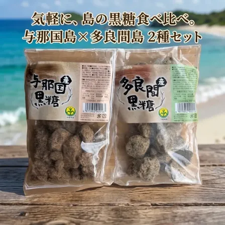 【離島黒糖2種】与那国島×多良間島 食べ比べセット｜沖縄 黒糖 180g×2