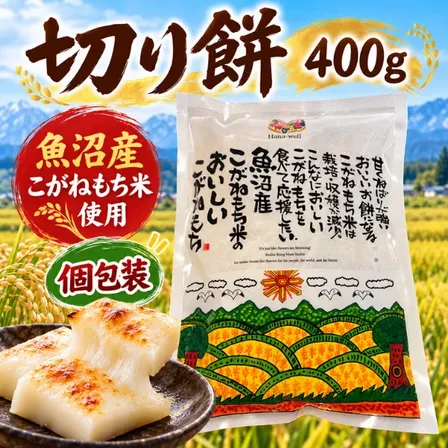 【魚沼産こがねもち米100％】切り餅 400g 個包装 ハナウェル 新潟県産 エシカル製品 福祉