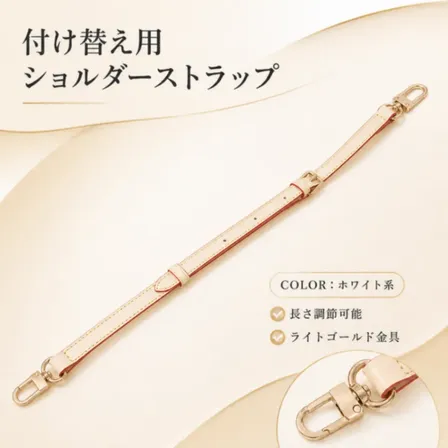 ショルダーストラップ 付け替え用 バッグ 肩紐 斜めがけ 長さ調節 ホワイト