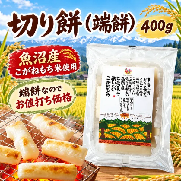 【魚沼産こがねもち米100％】切り餅 端餅400g お徳用 新潟県産 エシカル製品 福祉