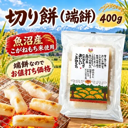 【魚沼産こがねもち米100％】切り餅 端餅400g お徳用 新潟県産 エシカル製品 福祉