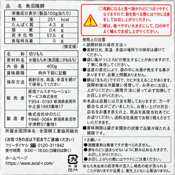 【魚沼産こがねもち米100％】切り餅 端餅400g お徳用 新潟県産 エシカル製品 福祉
