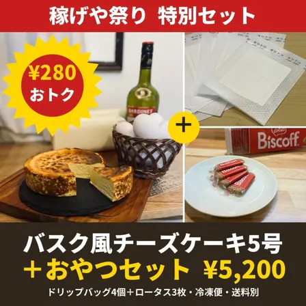 🏮稼げや祭り🏮特別セット｜バスク風チーズケーキ5号＋ドリップバッグ4個＆ビスコフ3枚【冷凍便】