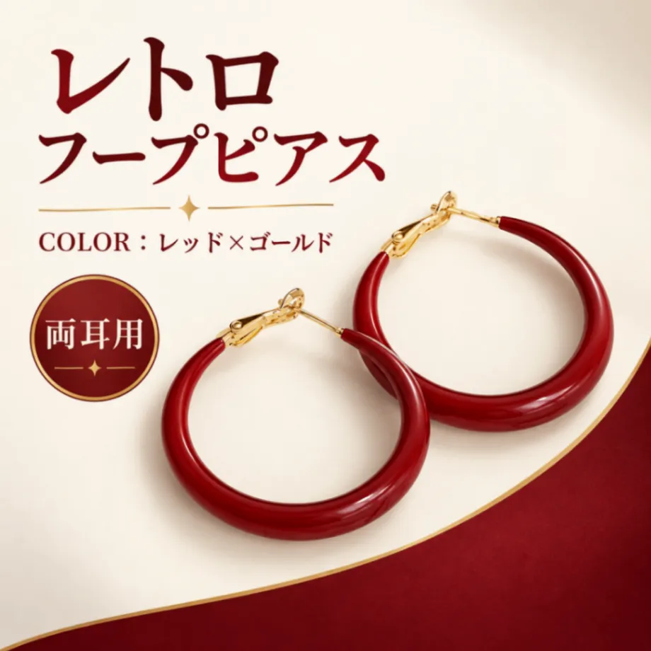 フープピアス レトロ レッド 赤 ゴールド 大ぶり 両耳用 ヴィンテージ