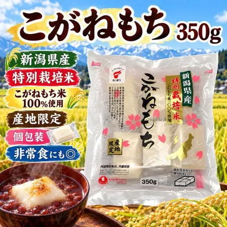 【新潟県産】こがねもち 切り餅350g 特別栽培米100％使用 個包装 たいまつ食品