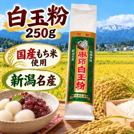 【新潟名産】凧印白玉粉 250g 国産もち米100％使用 飯島食品工業 もちもち白玉だんごに◎