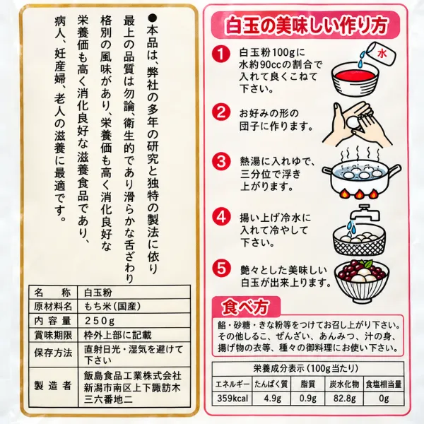 【新潟名産】凧印白玉粉 250g 国産もち米100％使用 飯島食品工業 もちもち白玉だんごに◎