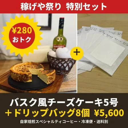 🏮稼げや祭り🏮特別セット｜バスク風チーズケーキ5号＋自家焙煎ドリップバッグ8個【冷凍便】