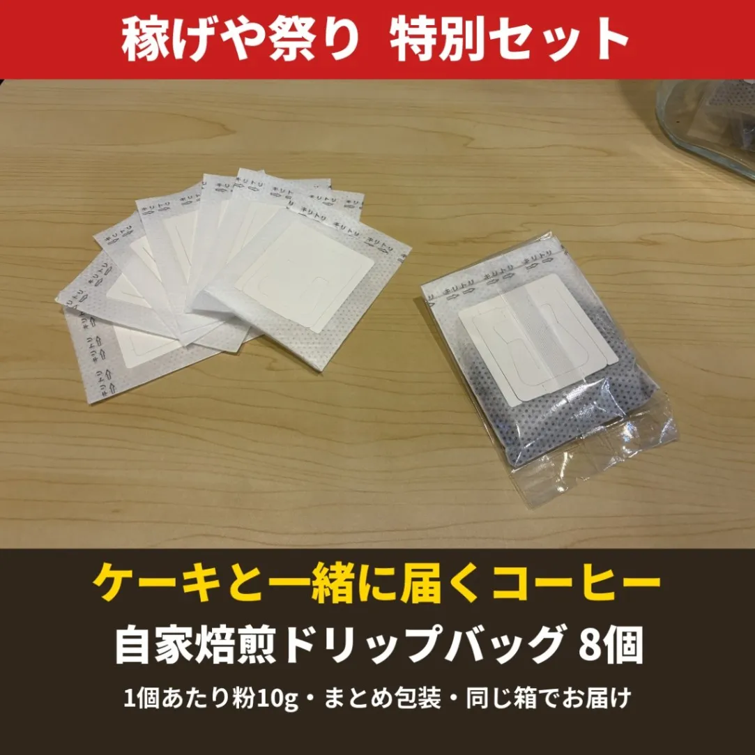🏮稼げや祭り🏮特別セット｜バスク風チーズケーキ5号＋自家焙煎ドリップバッグ8個【冷凍便】