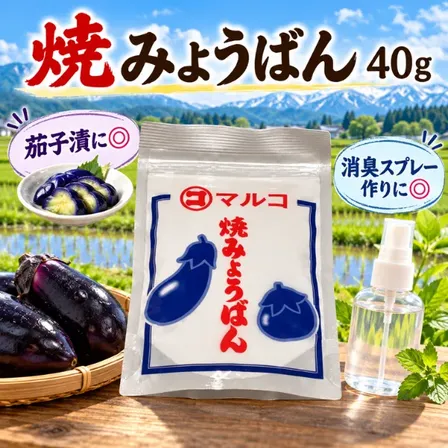 焼みょうばん 40g 焼ミョウバン なす漬け 色止め 消臭スプレー 食品添加物 新潟マルコ食品 
