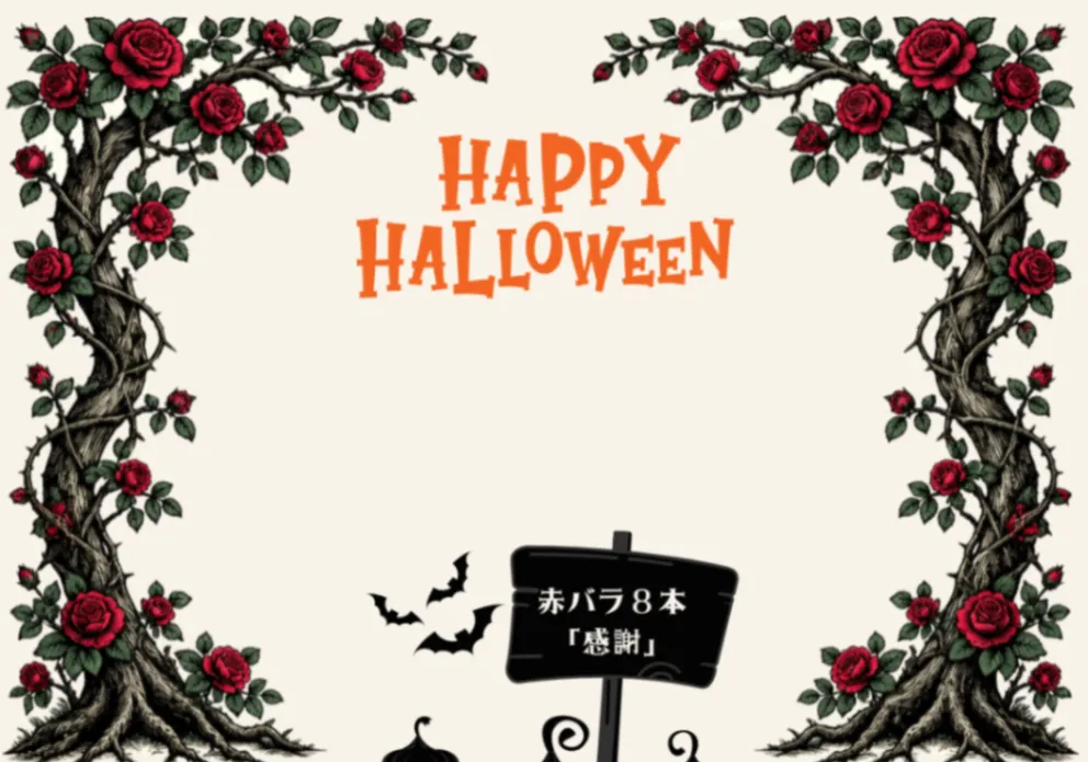 【ハロウィン】ハロウィンに「ありがとう」を。(ハロウィン限定メッセージカード付き)