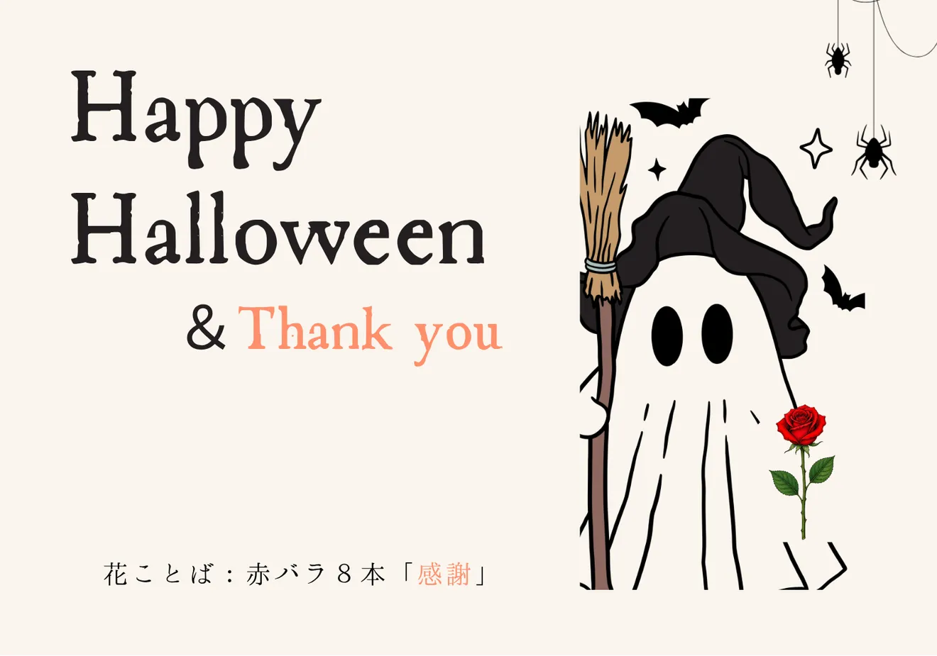 【ハロウィン】ハロウィンに「ありがとう」を。(ハロウィン限定メッセージカード付き)