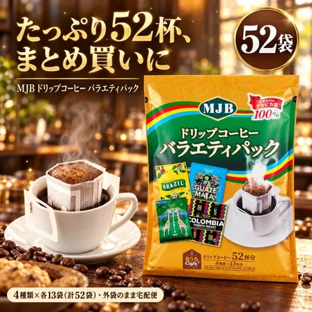 MJB ドリップコーヒー バラエティパック 13~52袋 選べる 4種 ブラジル コロンビア