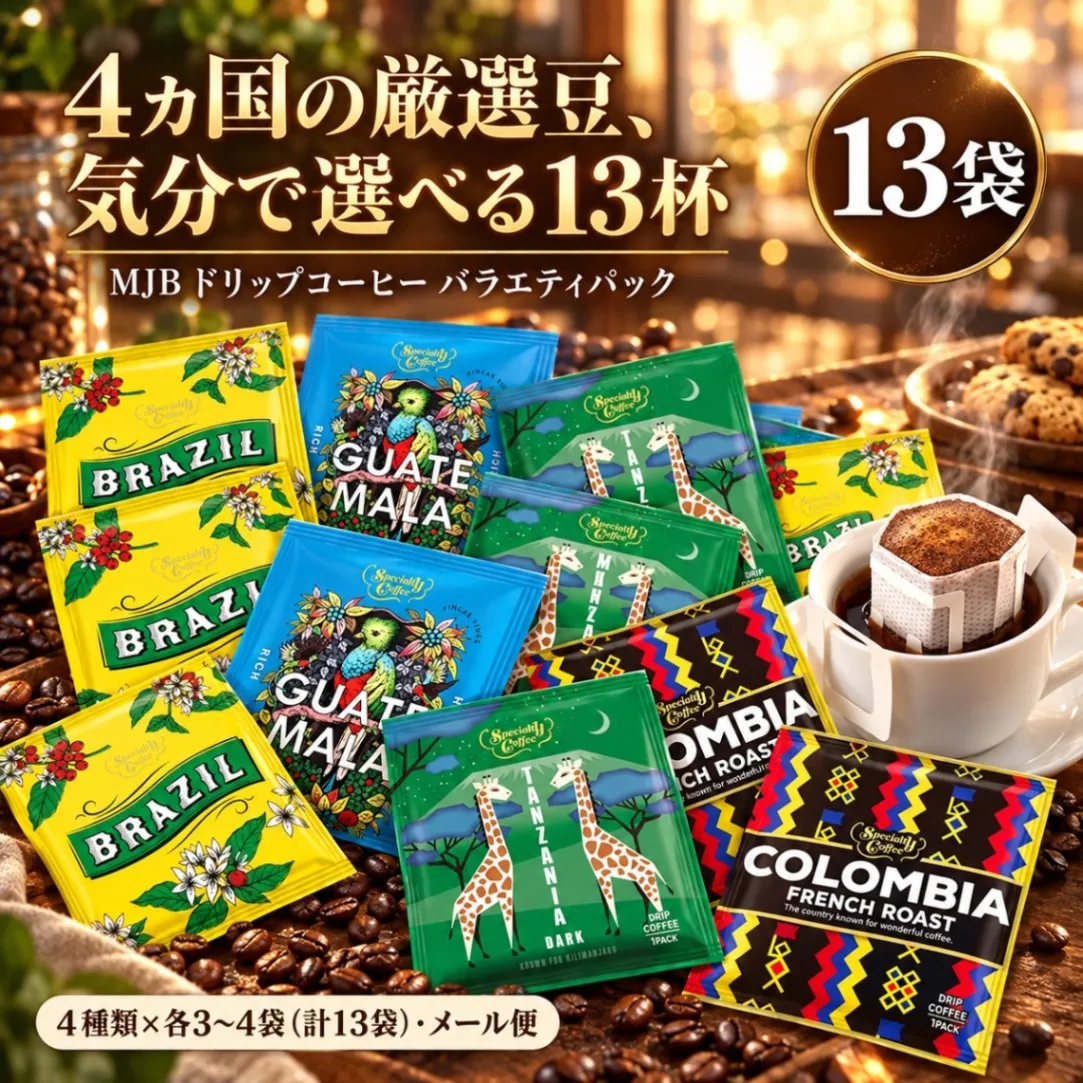 MJB ドリップコーヒー バラエティパック 13~52袋 選べる 4種 ブラジル コロンビア