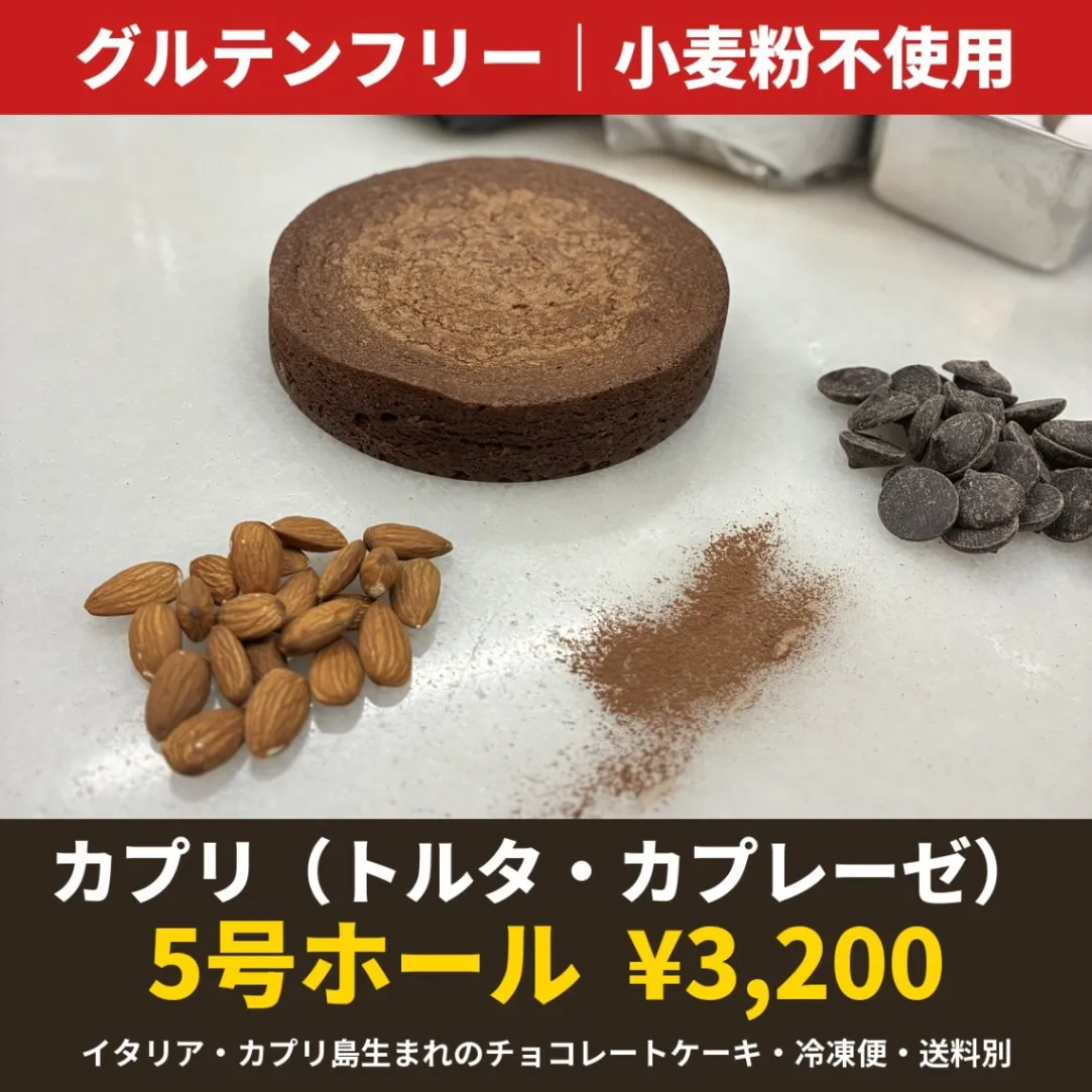 【グルテンフリー】カプリ（トルタ・カプレーゼ）5号ホール｜小麦粉不使用のチョコレートケーキ