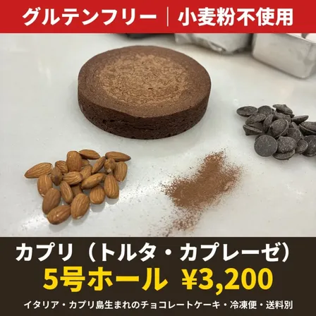 【グルテンフリー】カプリ（トルタ・カプレーゼ）5号ホール｜小麦粉不使用のチョコレートケーキ