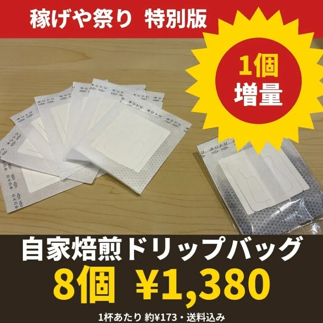 🏮稼げや祭り🏮【1個増量】自家焙煎ドリップバッグ 8個｜卸部門の特別販売