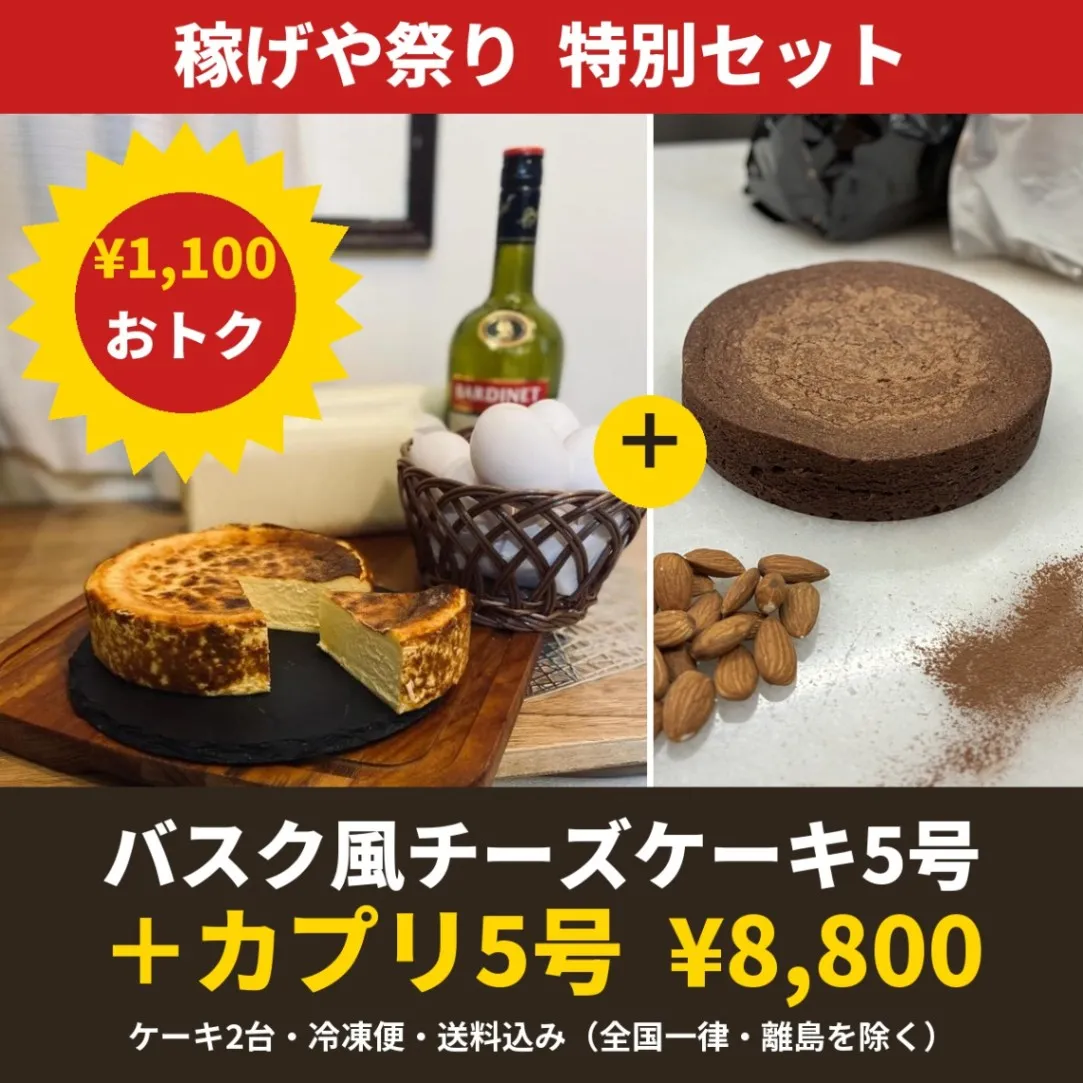🏮稼げや祭り🏮特別セット｜バスク風チーズケーキ5号＋カプリ5号【冷凍便・送料込み】