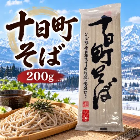 十日町そば 200g 雪国越後の伝統製法 海藻つなぎ 新川屋
