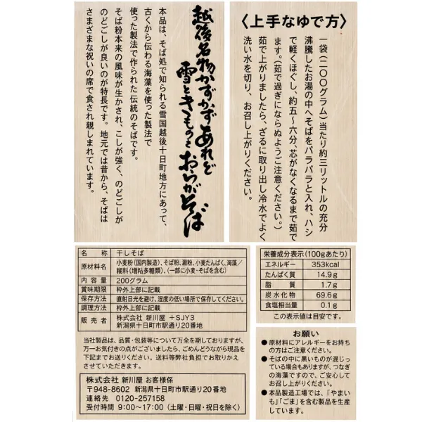 十日町そば 200g 雪国越後の伝統製法 海藻つなぎ 新川屋