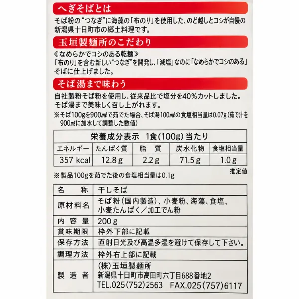 へぎそば みのりそば 200g 玉垣製麺所 平打ち仕上げ 塩分40％カット