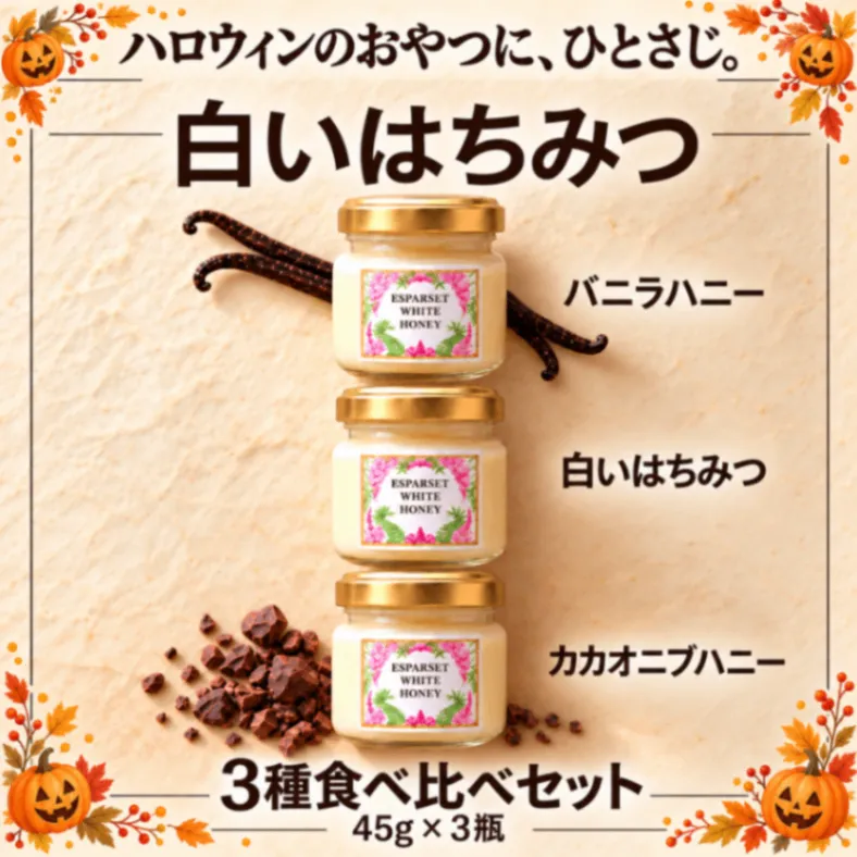 白いはちみつ 3つの楽しみセット｜バニラ・オリジナル・カカオニブ 3種【ハロウィン】
