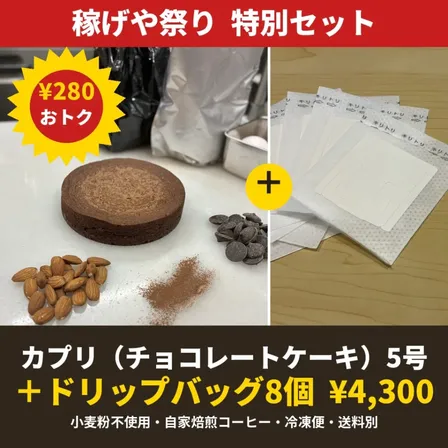 🏮稼げや祭り🏮特別セット｜カプリ（小麦粉不使用チョコケーキ）5号＋ドリップバッグ8個【冷凍便】