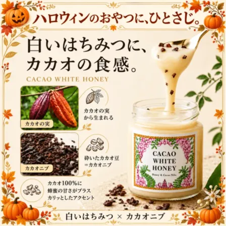 ホワイトハニーチョコスプレッド【ハロウィン】