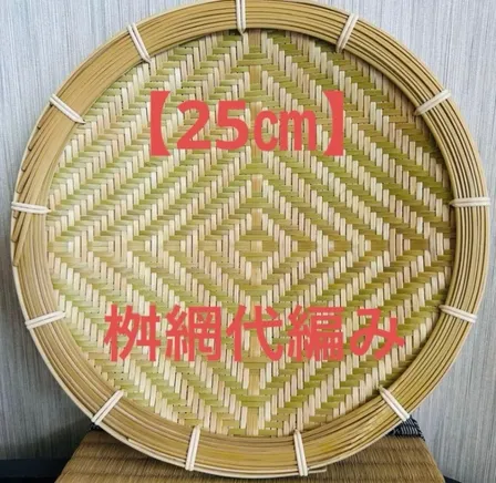 訳あり‼️ 竹ザル 25㎝ 国産 真竹【希少生産の日本製竹ザル】ざる 