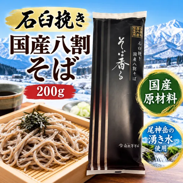 国産原材料100％ 石臼挽き八割そば 200g 新潟県上越市 自然芋そば そば香る