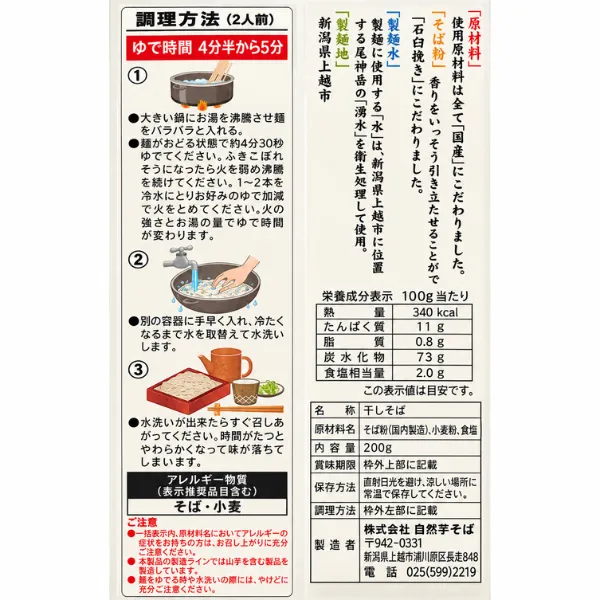 国産原材料100％ 石臼挽き八割そば 200g 新潟県上越市 自然芋そば そば香る